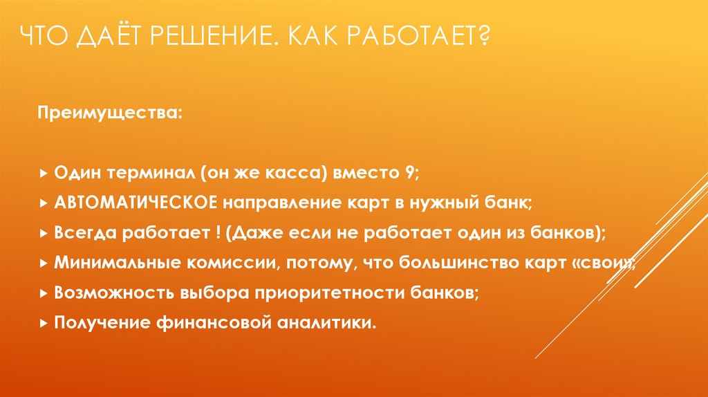 Что даёт решение. Как работает?