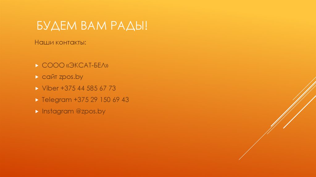 Будем Вам рады!