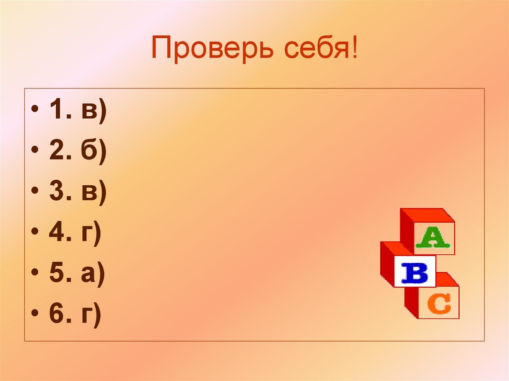Проверь себя!