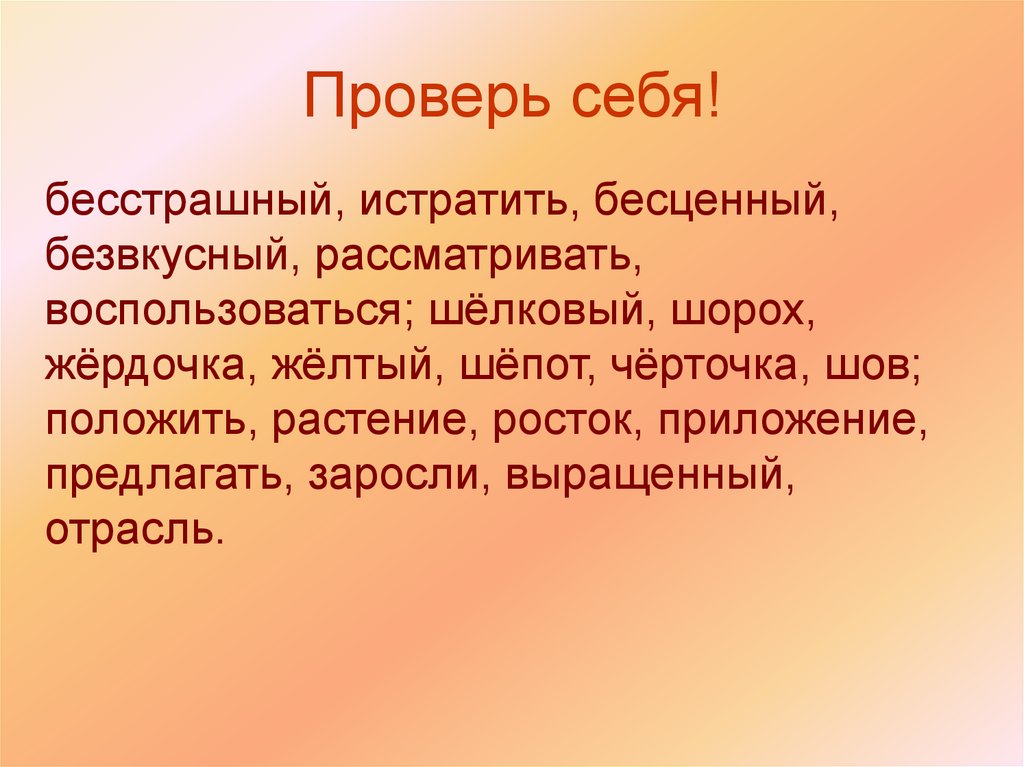 Проверь себя!