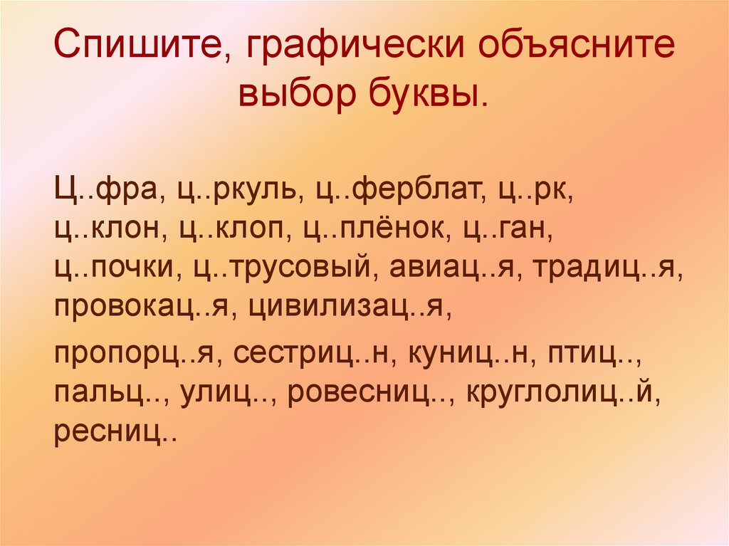 Спишите, графически объясните выбор буквы.