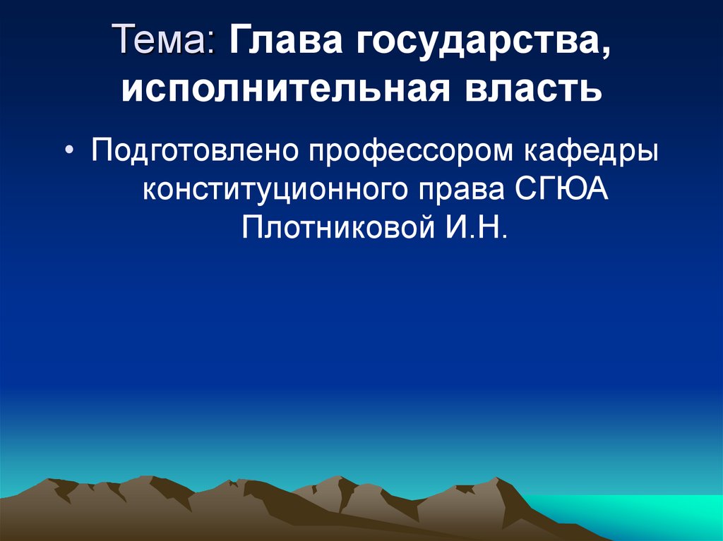 Тема: Глава государства, исполнительная власть