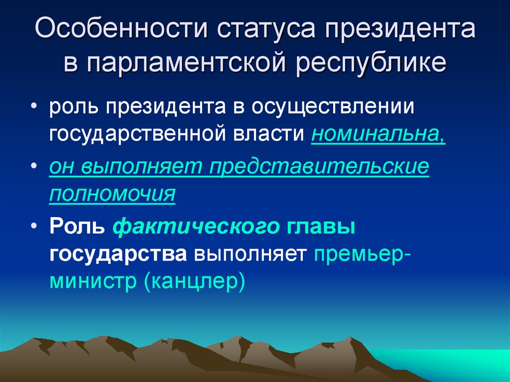 Особенности статуса президента в парламентской республике