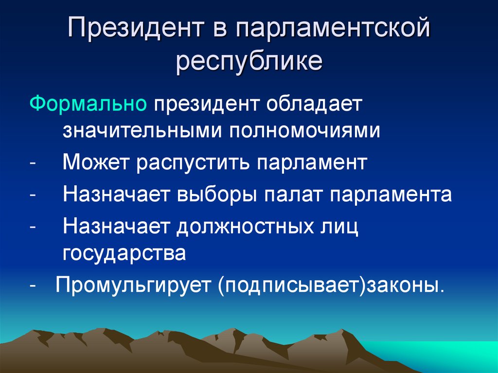 Президент в парламентской республике