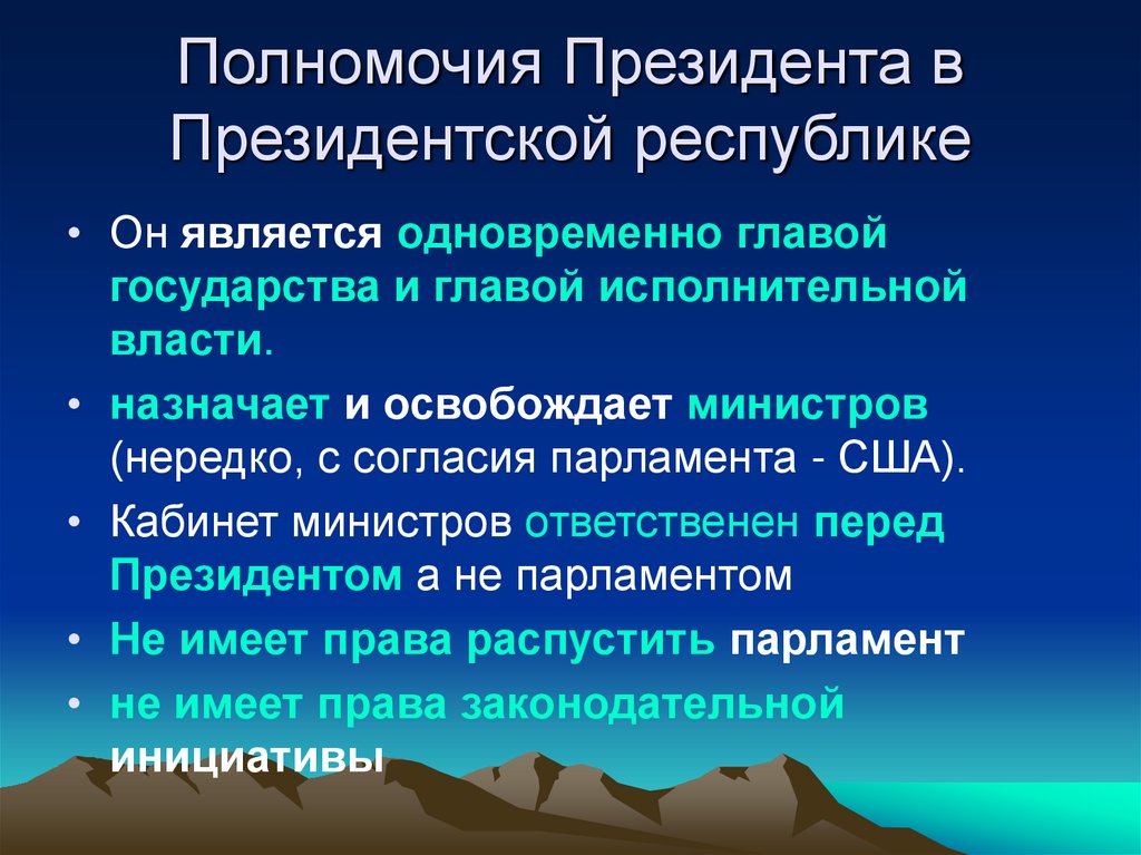 Полномочия Президента в Президентской республике