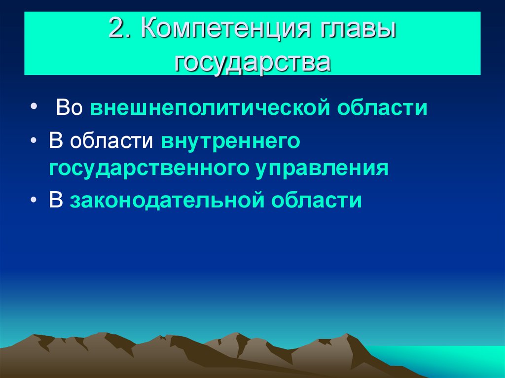 2. Компетенция главы государства