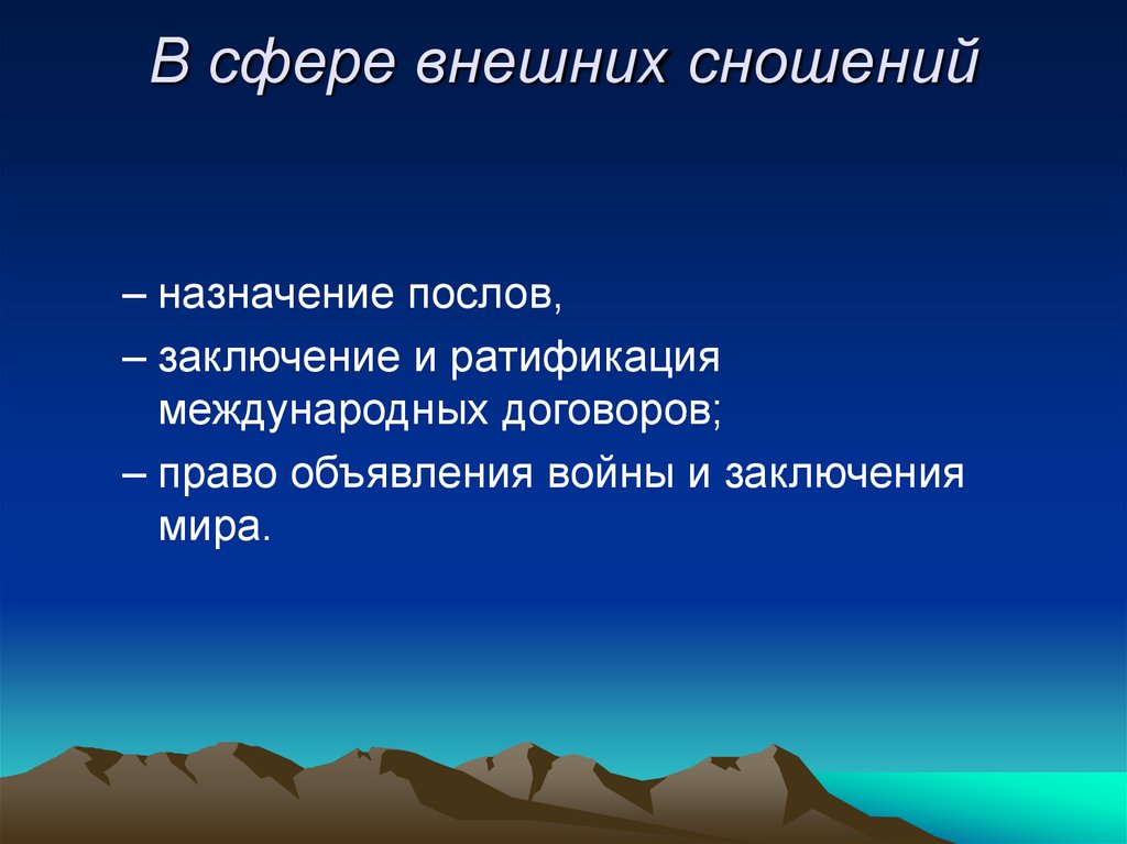 В сфере внешних сношений