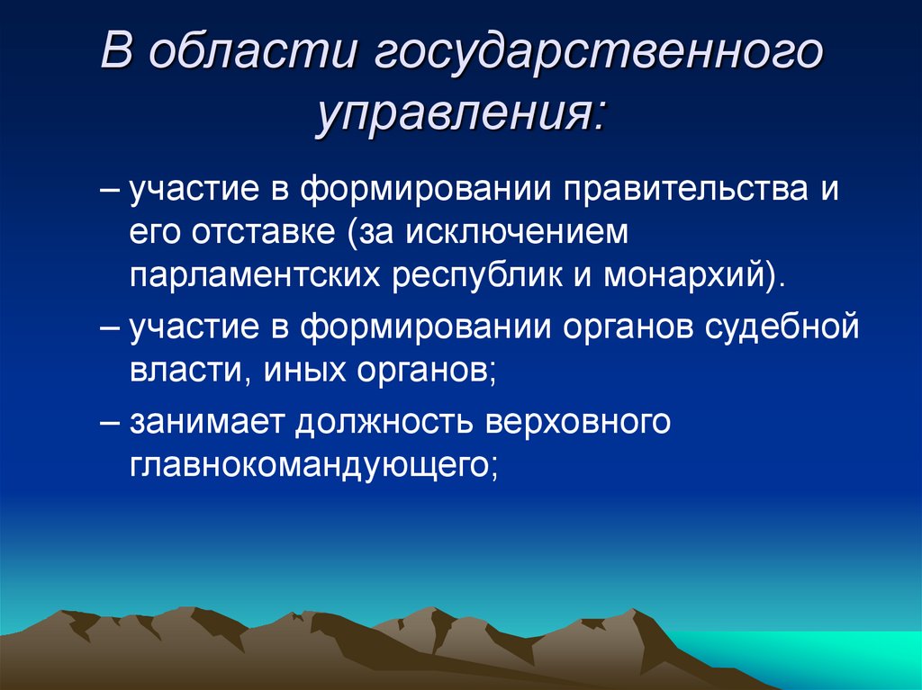 В области государственного управления:
