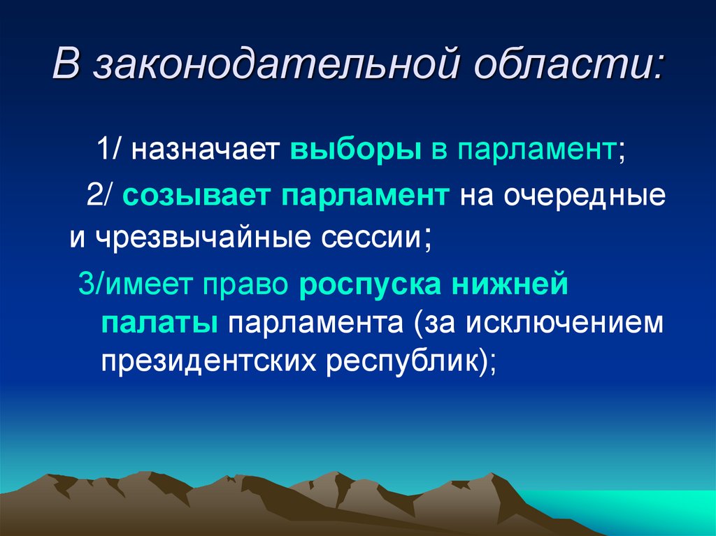 В законодательной области: