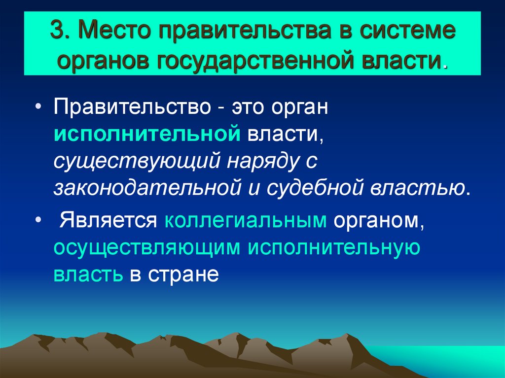 3. Место правительства в системе органов государственной власти.