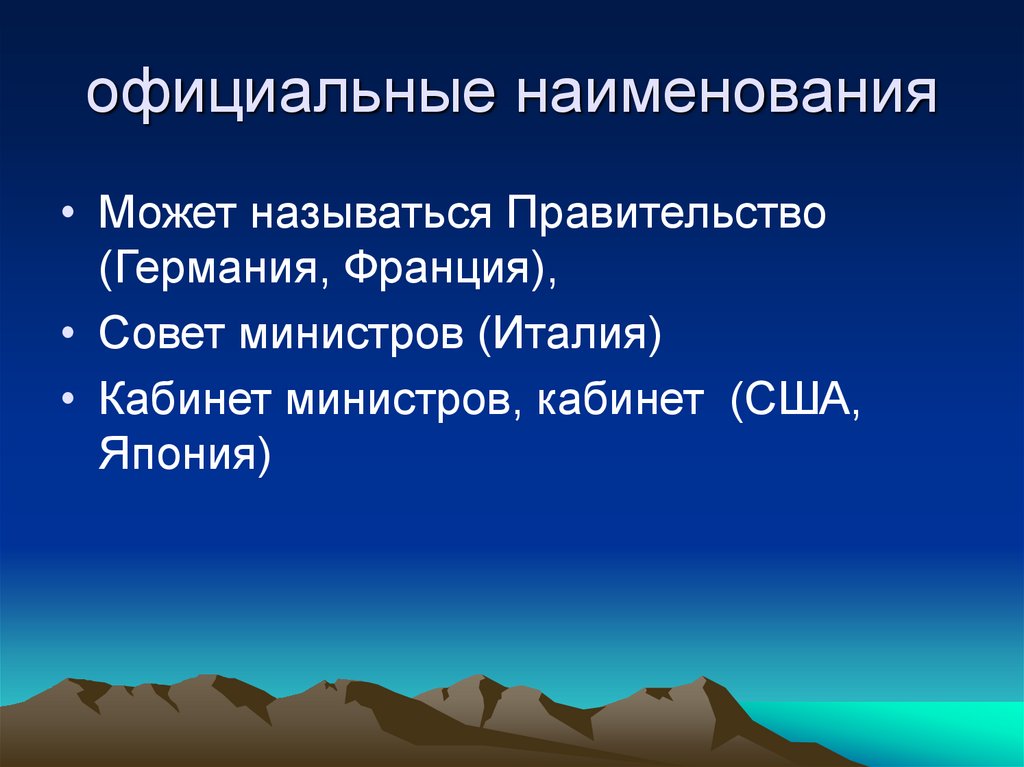 официальные наименования