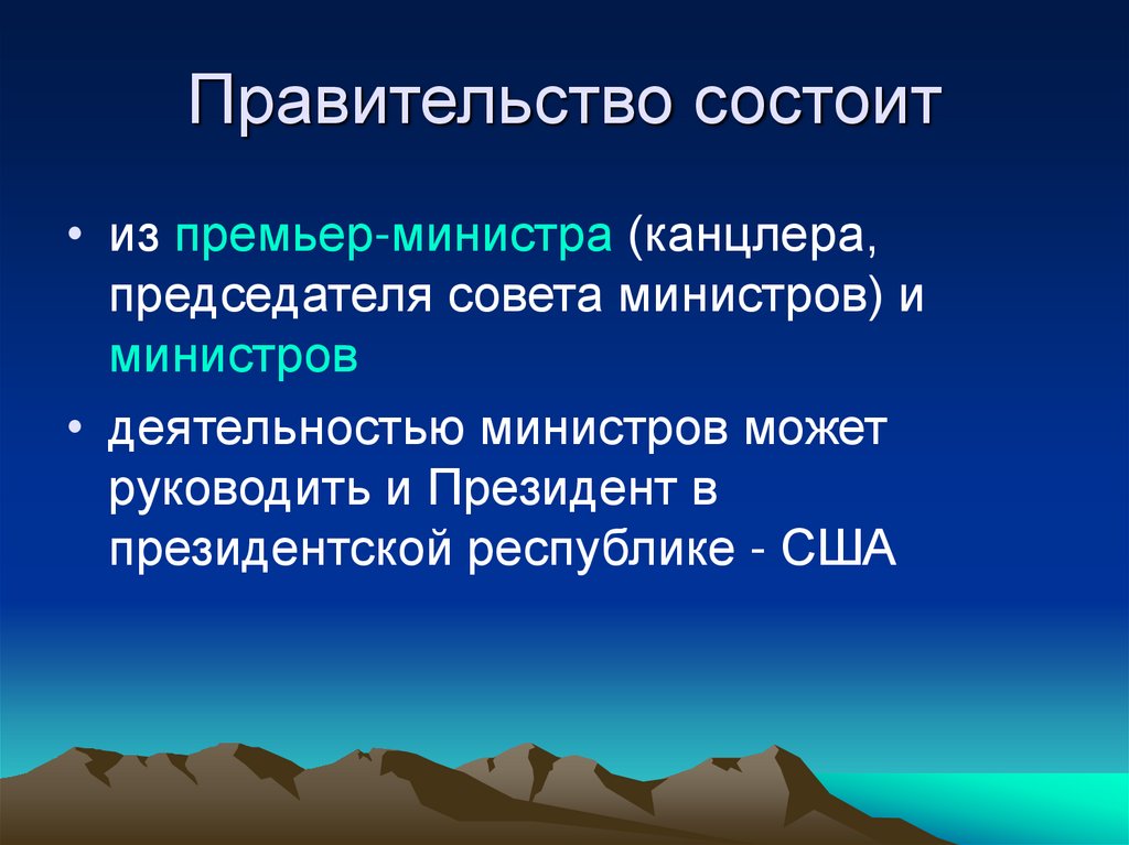 Правительство состоит