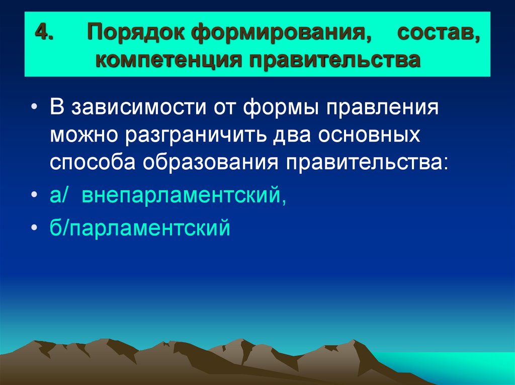 4. Порядок формирования, состав, компетенция правительства