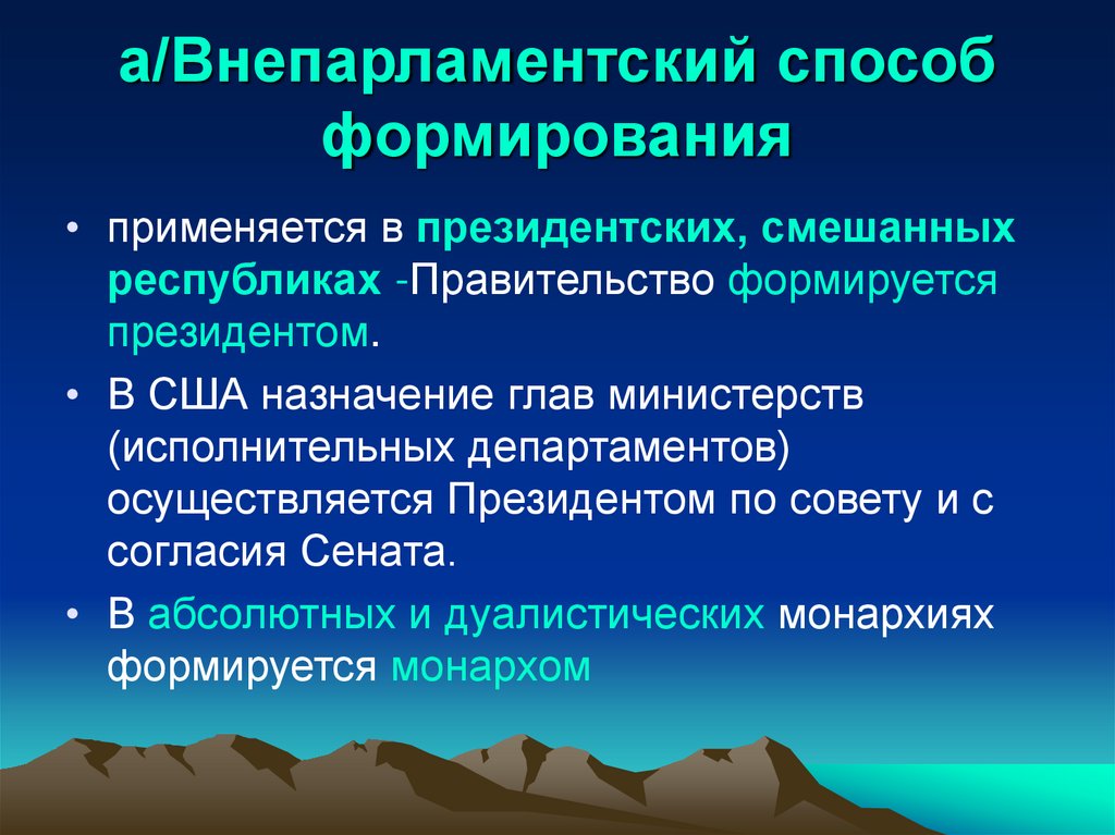 а/Внепарламентский способ формирования