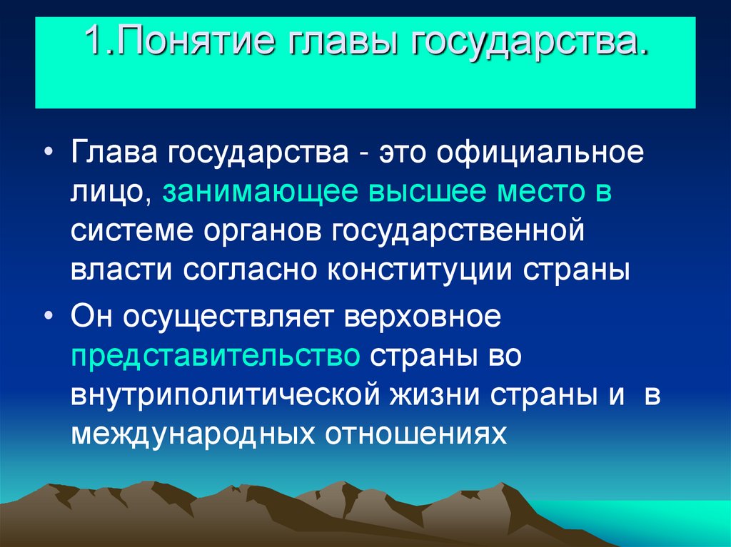 1.Понятие главы государства.