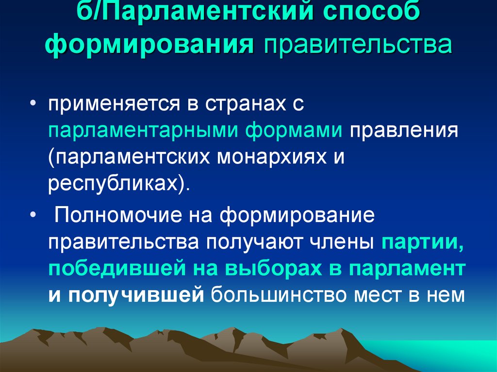 б/Парламентский способ формирования правительства
