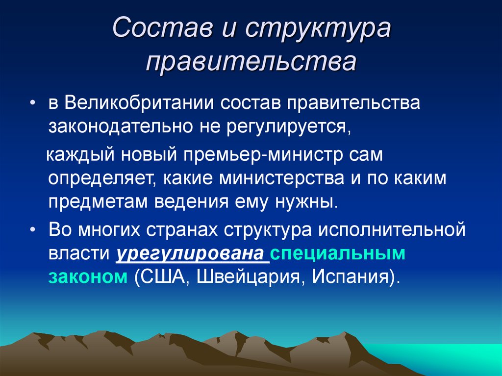 Состав и структура правительства