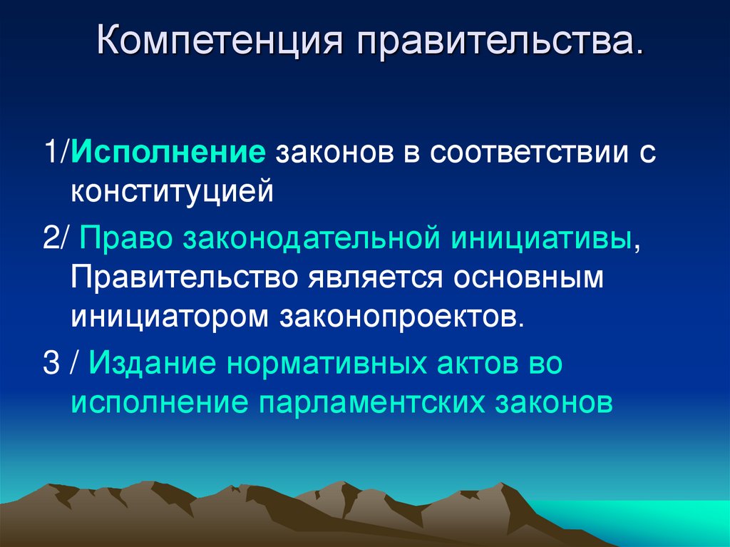 Компетенция правительства.
