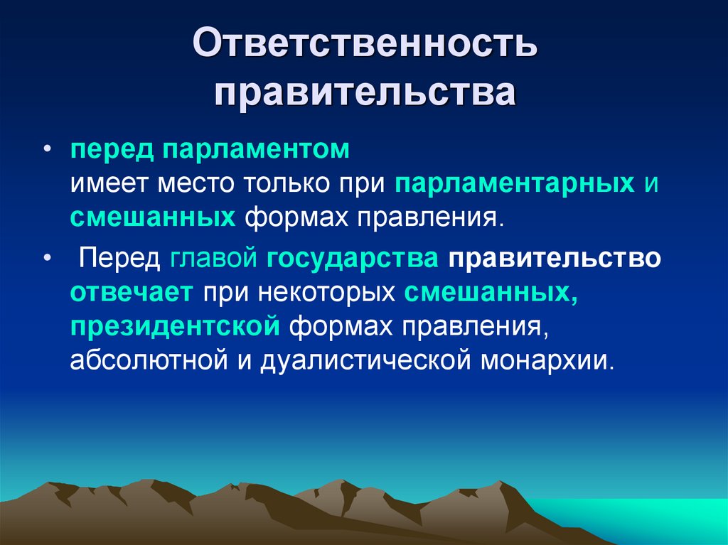 Ответственность правительства