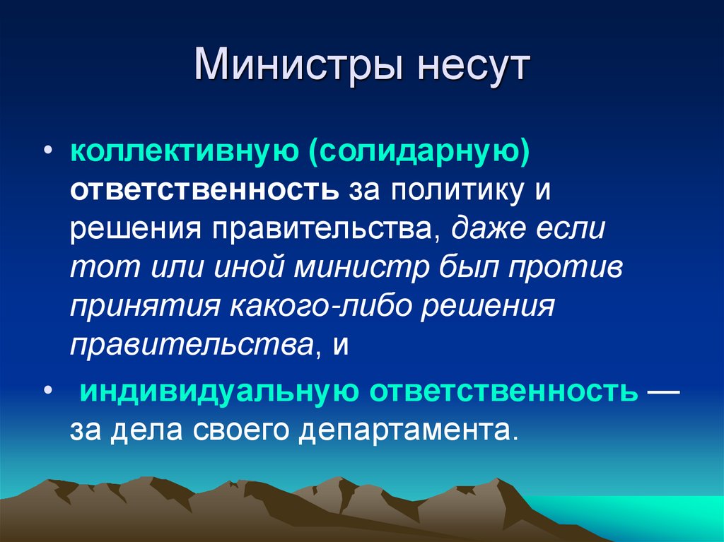 Министры несут