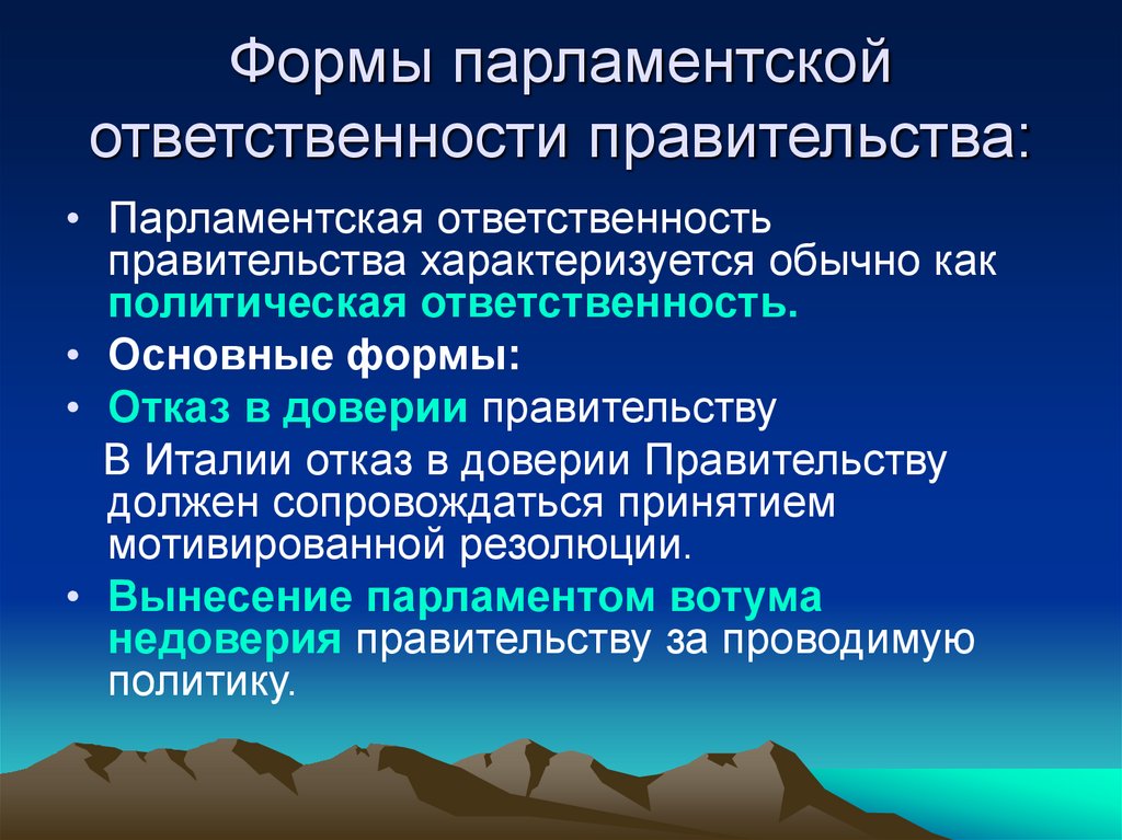Формы парламентской ответственности правительства: