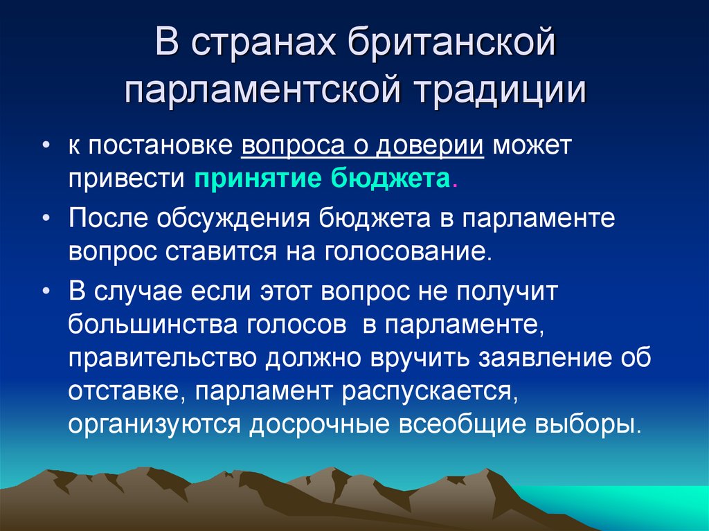 В странах британской парламентской традиции