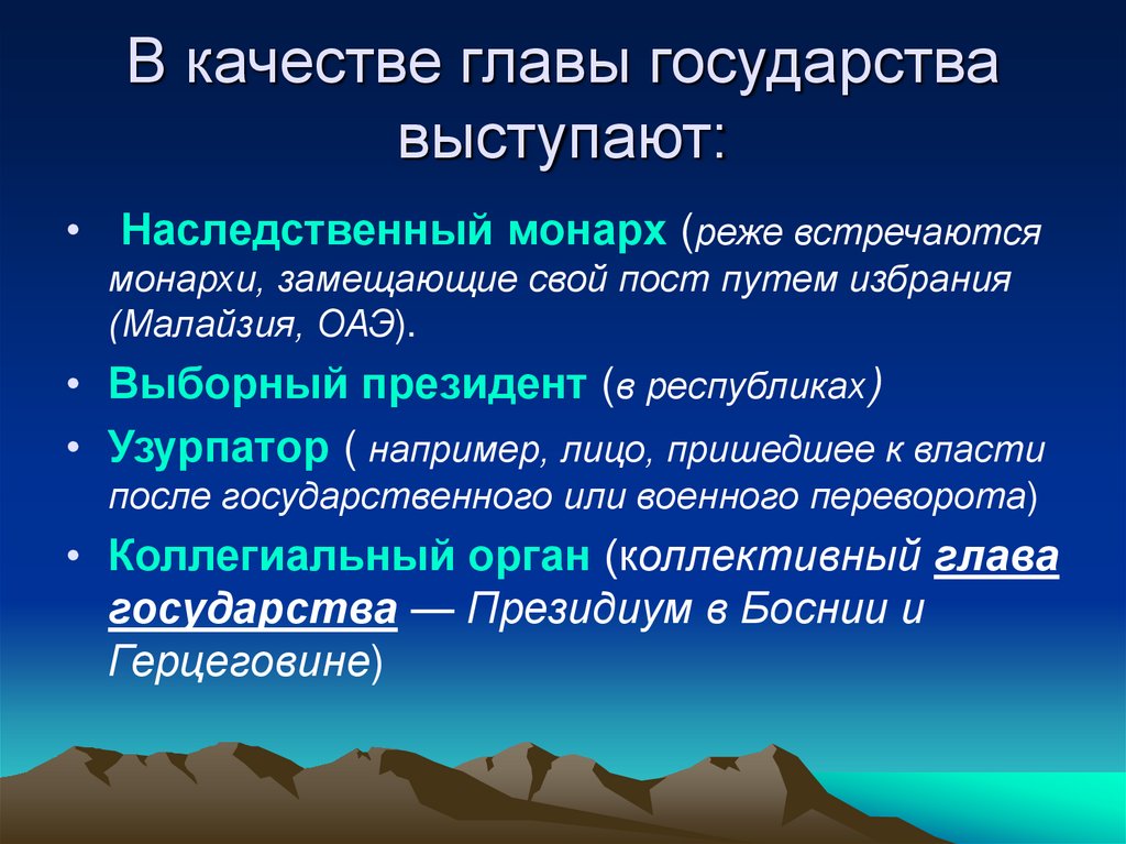 В качестве главы государства выступают: