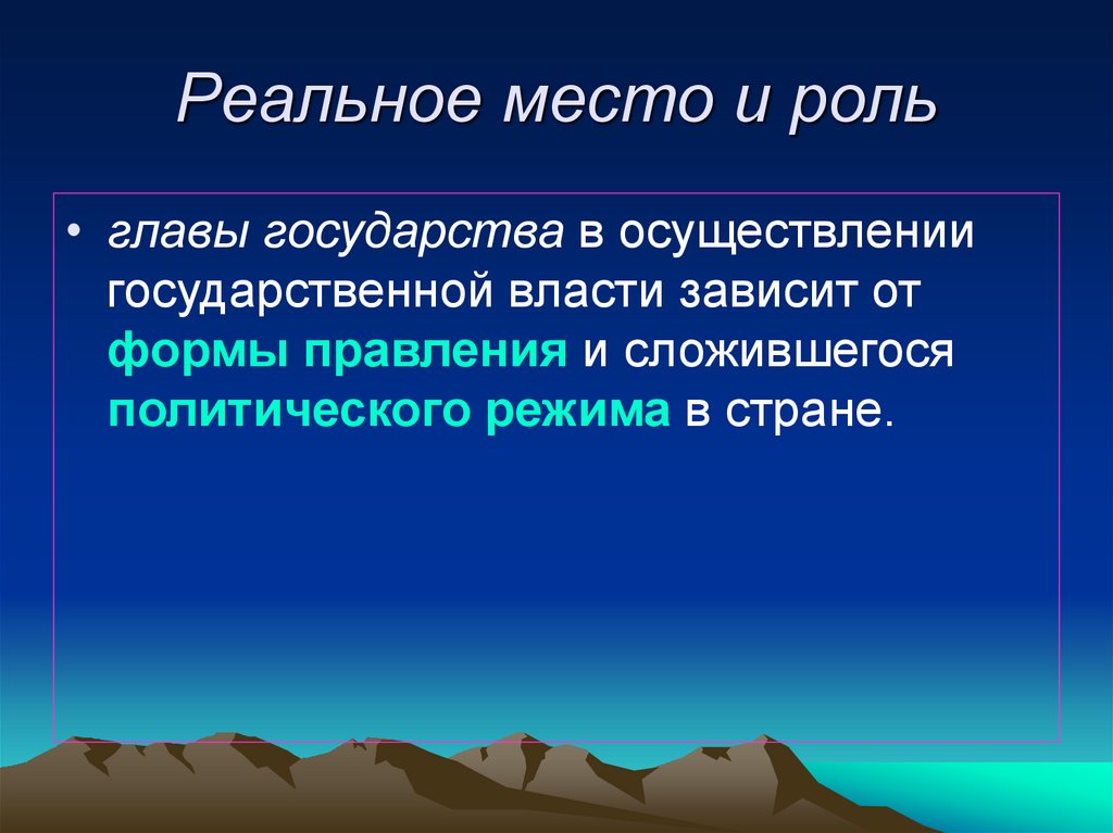 Реальное место и роль