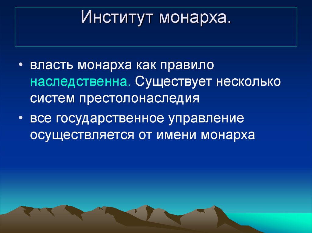 Институт монарха.