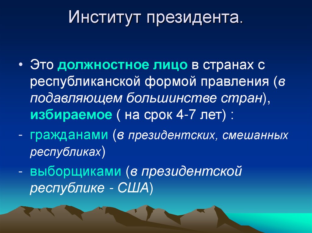 Институт президента.