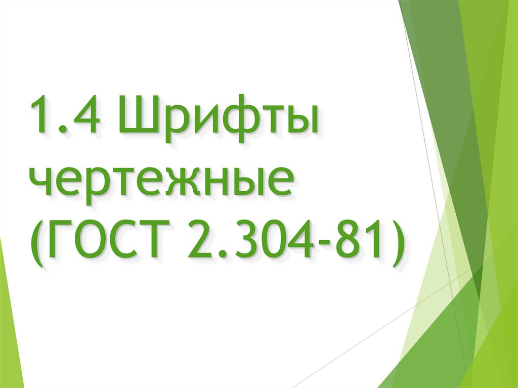 1.4 Шрифты чертежные (ГОСТ 2.304-81)