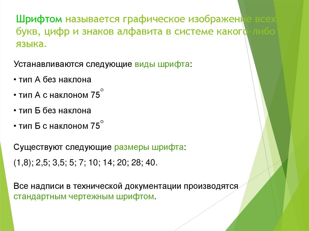 Шрифтом называется графическое изображение всех букв, цифр и знаков алфавита в системе какого-либо языка.