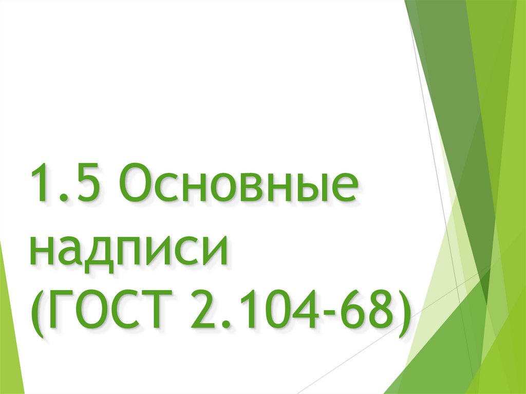 1.5 Основные надписи (ГОСТ 2.104-68)