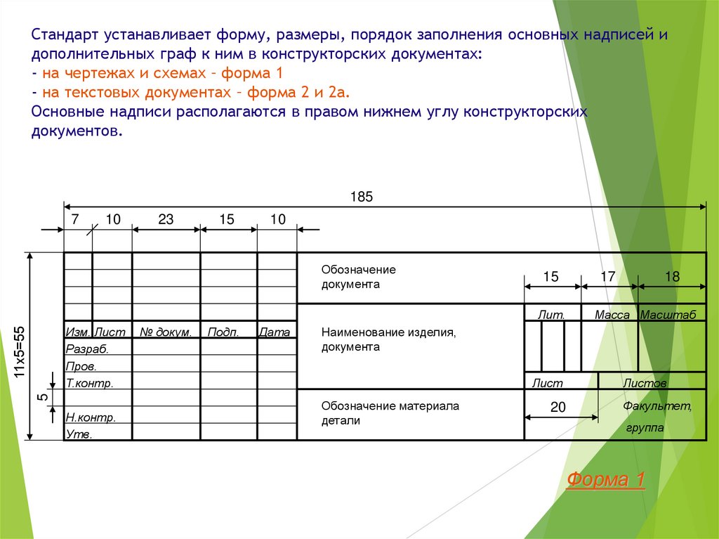 Стандарт устанавливает форму, размеры, порядок заполнения основных надписей и дополнительных граф к ним в конструкторских