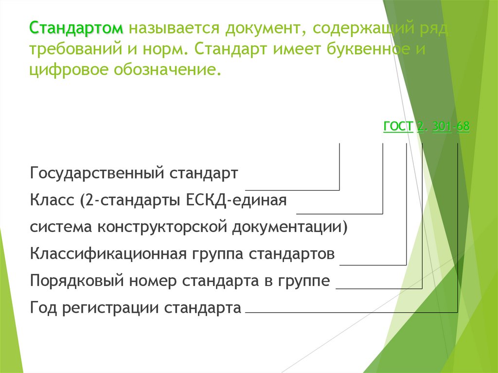 Стандартом называется документ, содержащий ряд требований и норм. Стандарт имеет буквенное и цифровое обозначение.