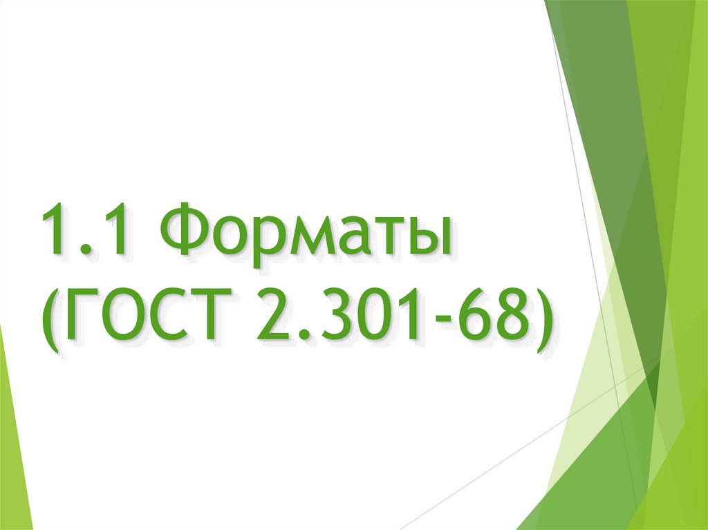 1.1 Форматы (ГОСТ 2.301-68)