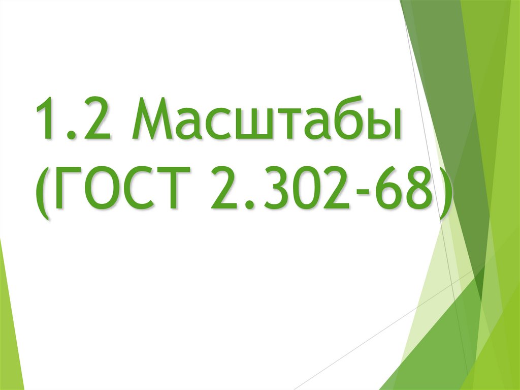 1.2 Масштабы (ГОСТ 2.302-68)