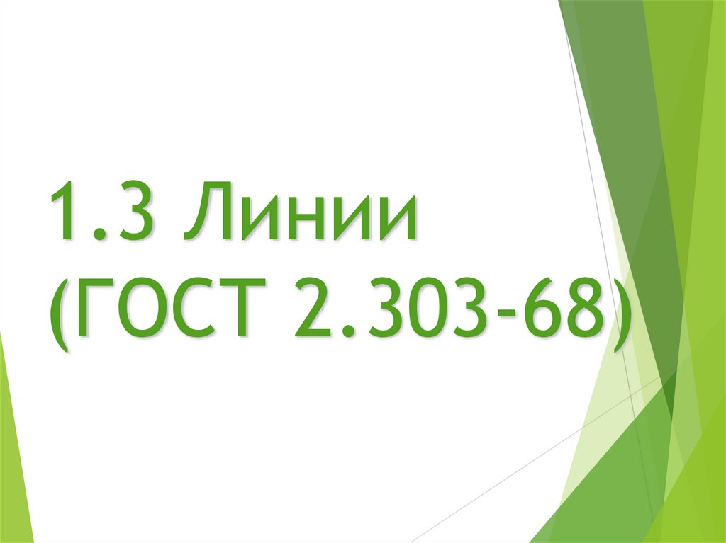 1.3 Линии (ГОСТ 2.303-68)