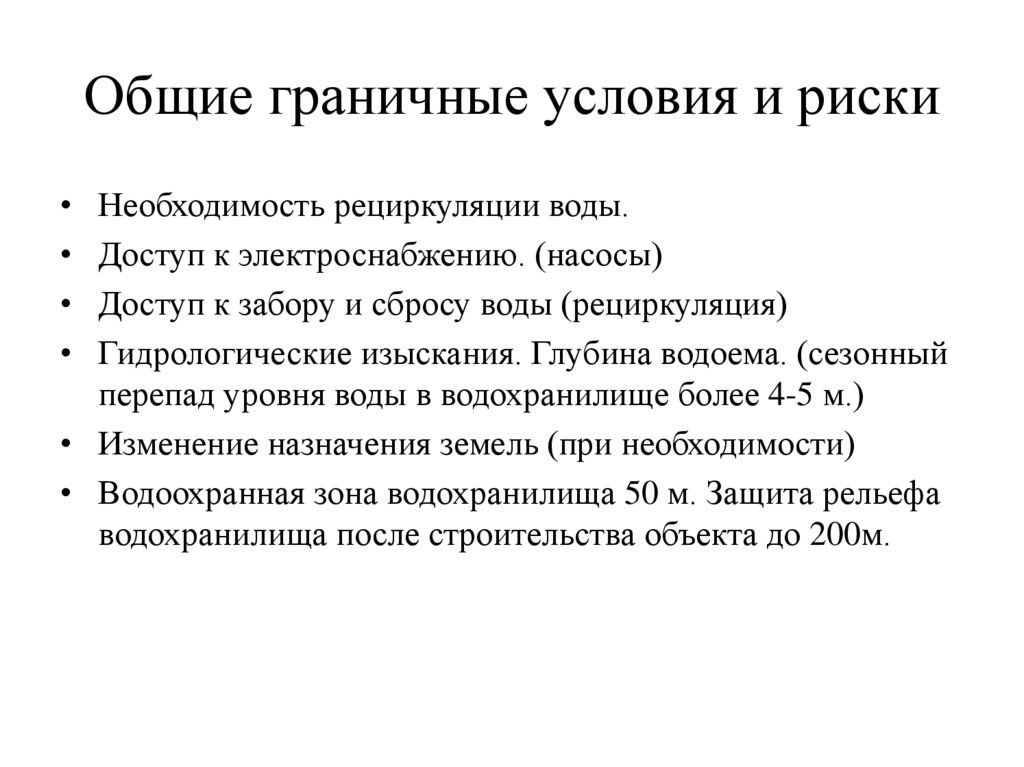Общие граничные условия и риски