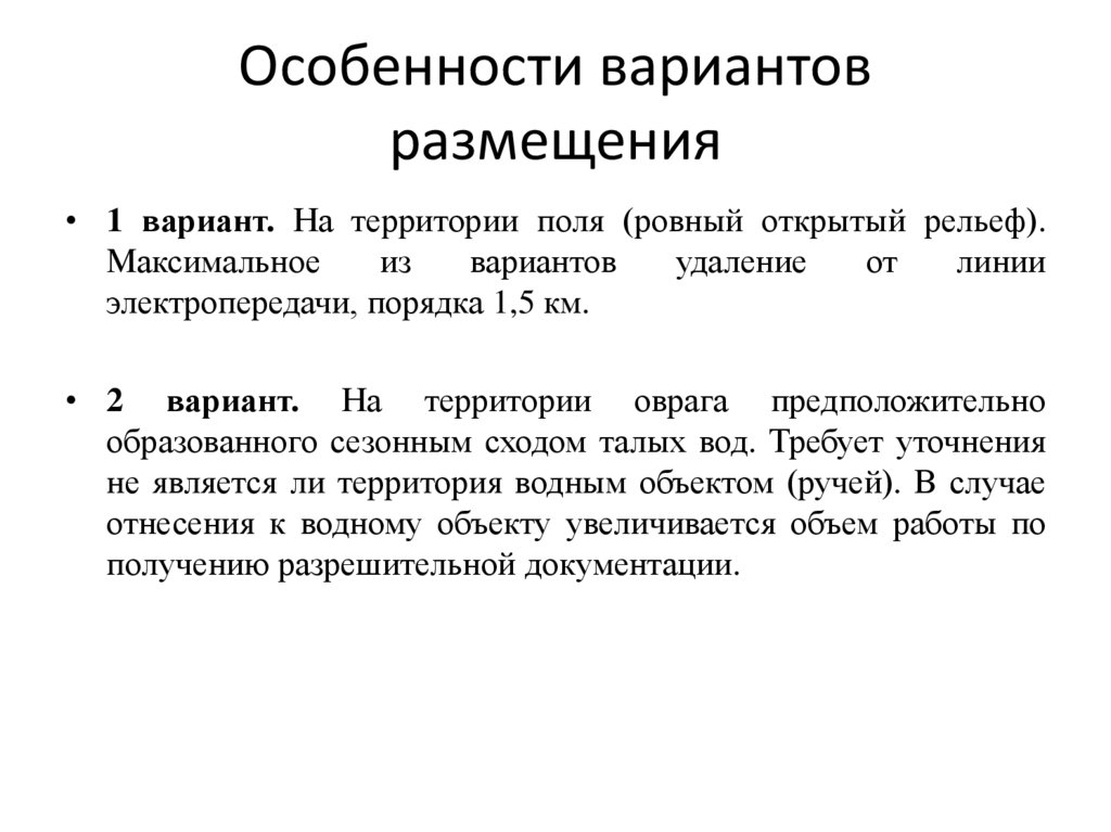 Особенности вариантов размещения