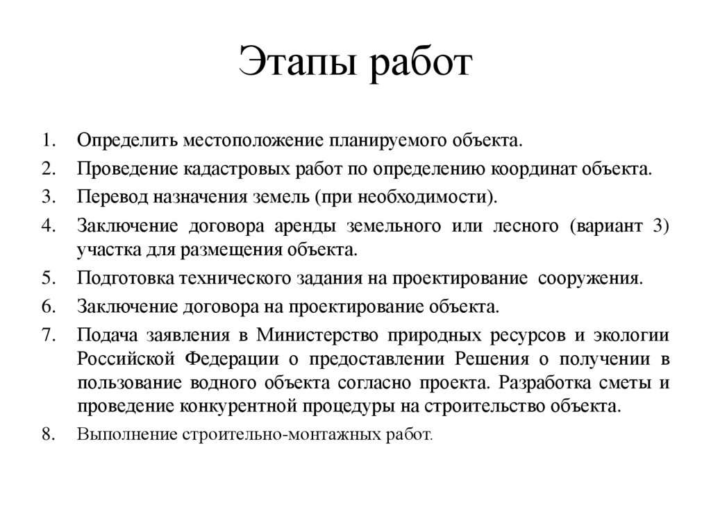 Этапы работ