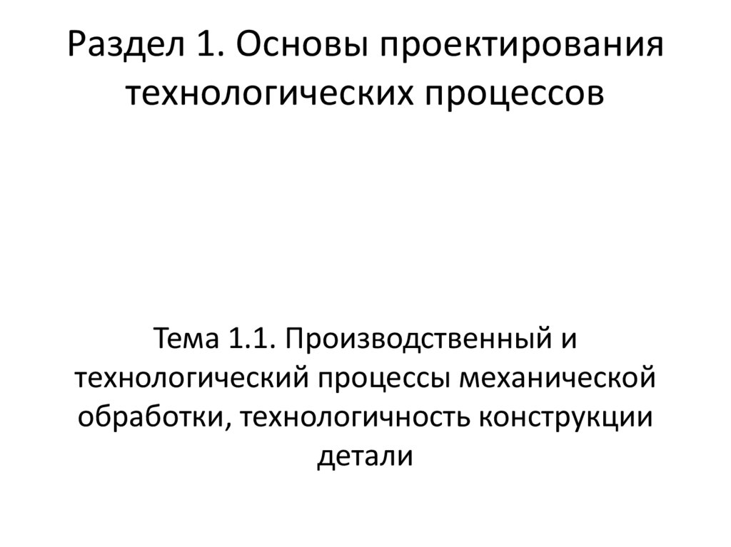 Раздел 1. Основы проектирования технологических процессов