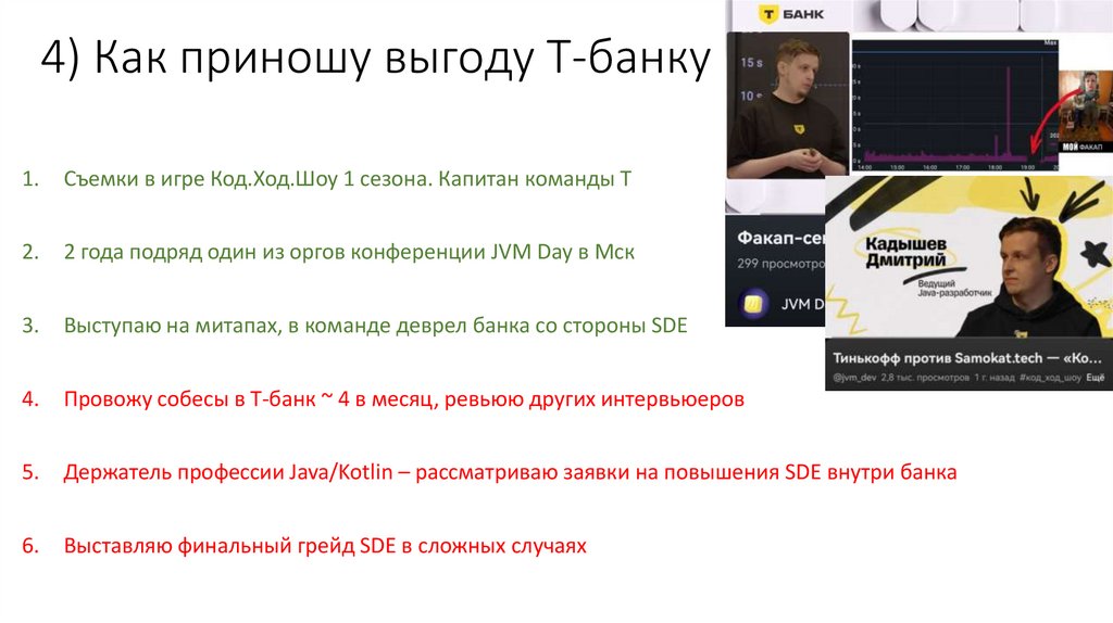 4) Как приношу выгоду Т-банку