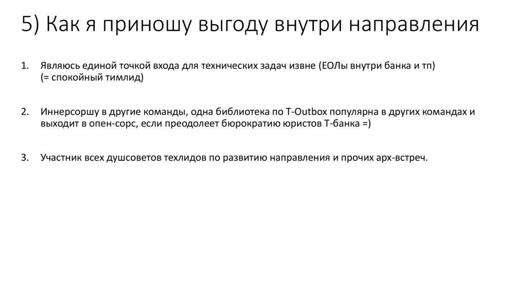 5) Как я приношу выгоду внутри направления
