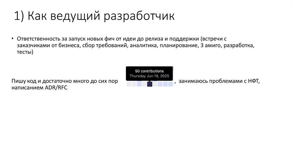 1) Как ведущий разработчик