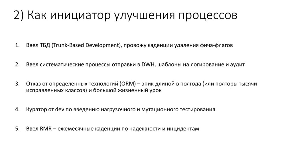 2) Как инициатор улучшения процессов