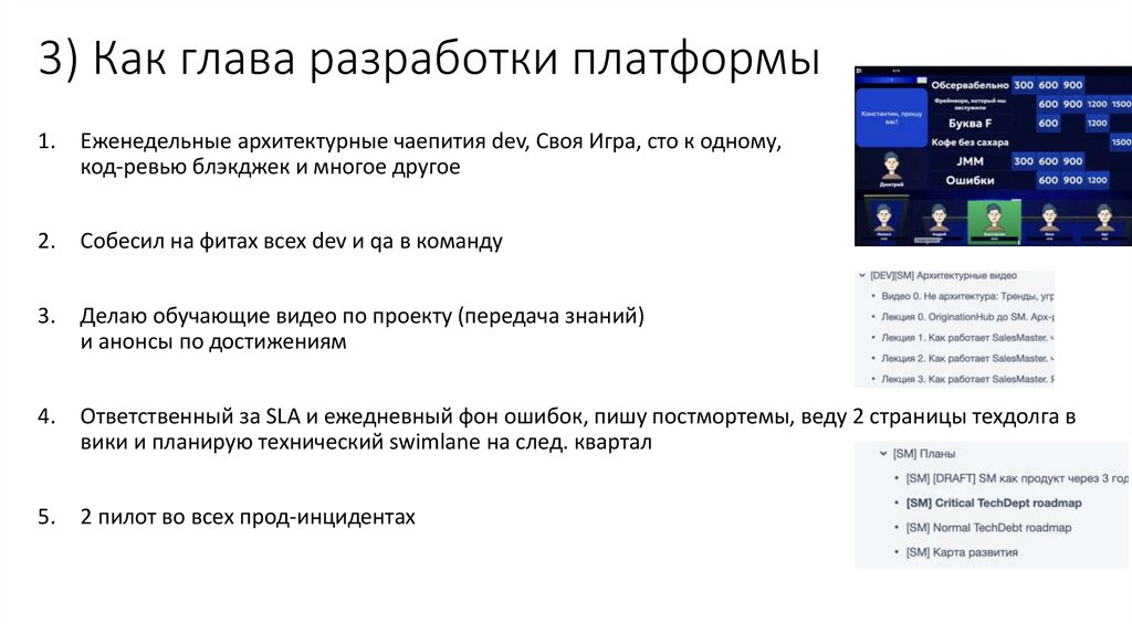 3) Как глава разработки платформы