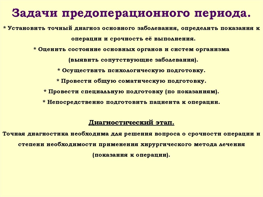 Задачи предоперационного периода. * Установить точный диагноз основного заболевания, определить показания к операции и