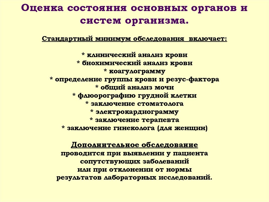 Оценка состояния основных органов и систем организма. Стандартный минимум обследования включает: * клинический анализ крови *
