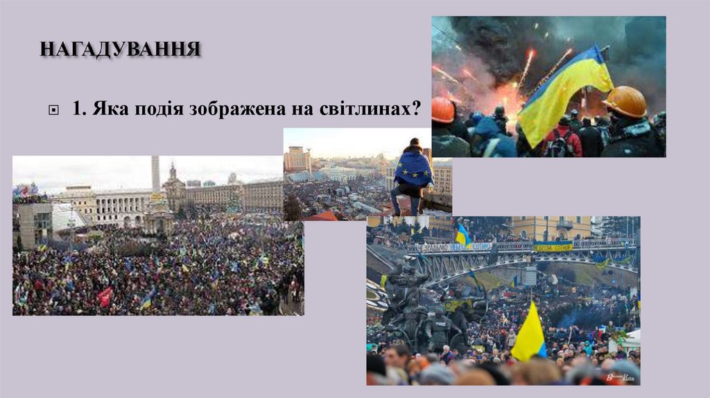 НАГАДУВАННЯ